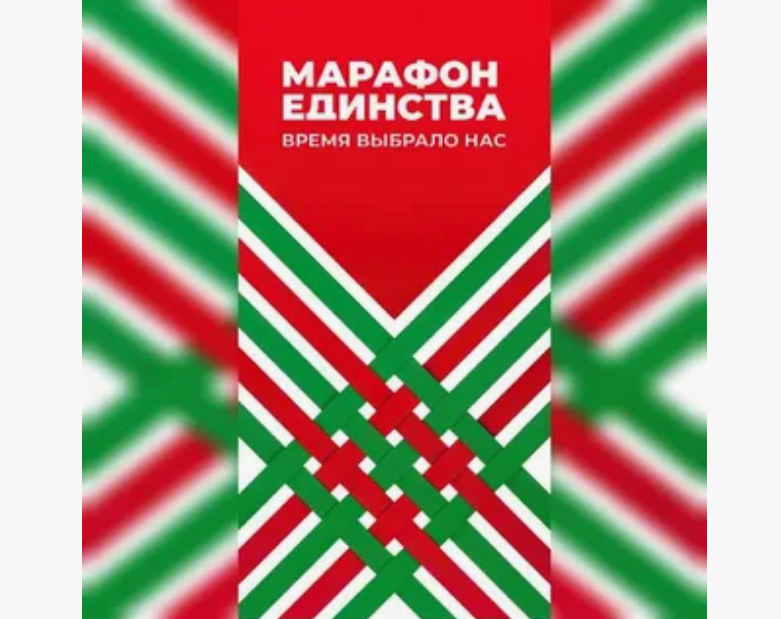 Марафон единства Минск гала-концерт  2025г